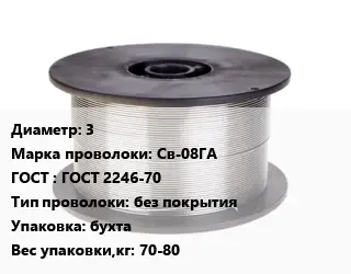 Проволока сварочная 3 Сталь: Св-08ГА ГОСТ: ГОСТ 2246-70 без покрытия бухта 70-80